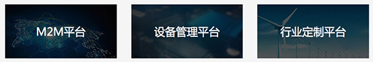 物聯(lián)網(wǎng)平臺(tái) 物聯(lián)網(wǎng)平臺(tái)