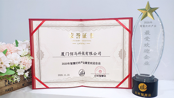 智慧燈桿企業(yè)最受歡迎獎.jpg