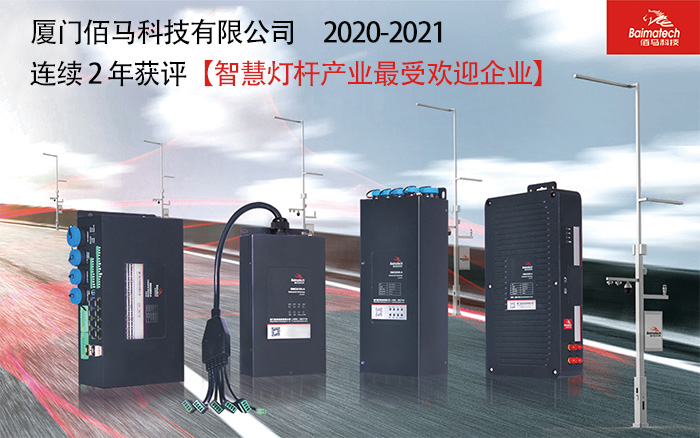 2021智慧桿產業(yè)最受歡迎企業(yè).jpg