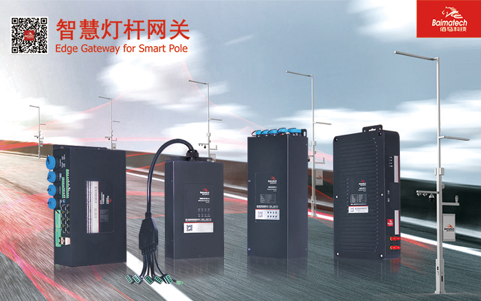 智能網(wǎng)關 智慧燈桿網(wǎng)關.jpg