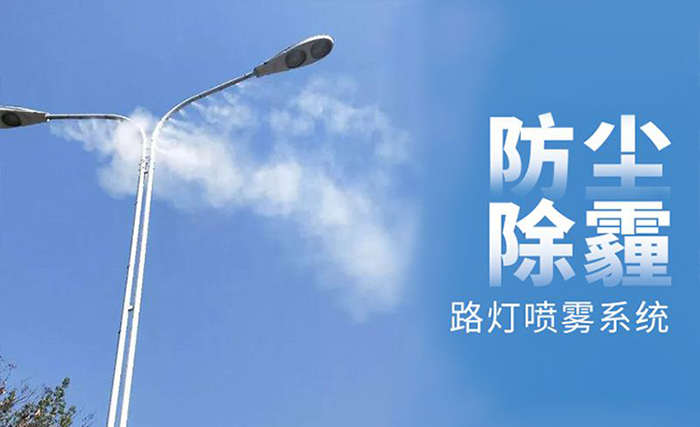 智慧燈桿噴霧系統(tǒng).jpg