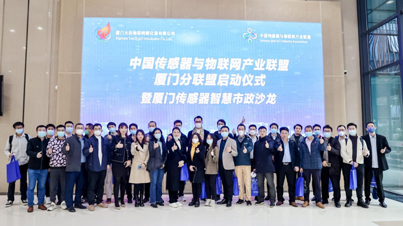 中國傳感器與物聯網產業(yè)聯盟廈門分聯盟.jpg