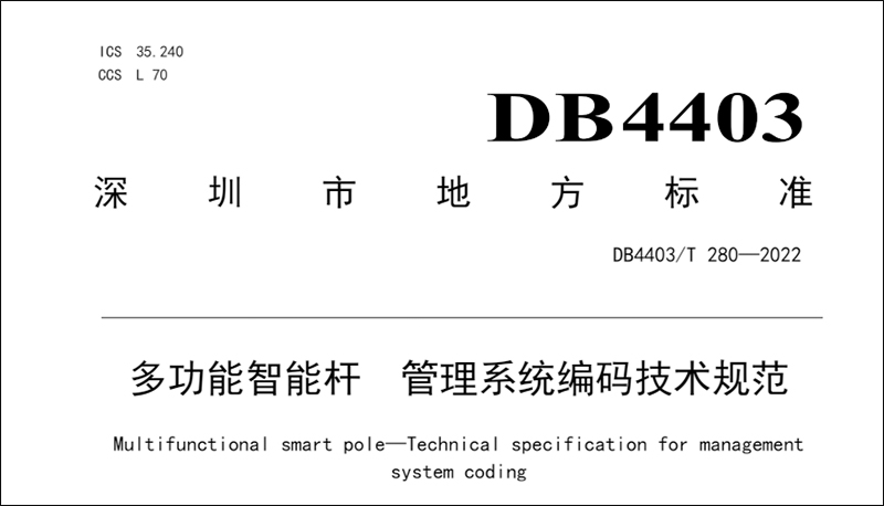 多功能智能桿 管理系統(tǒng)編碼技術規(guī)范.jpg