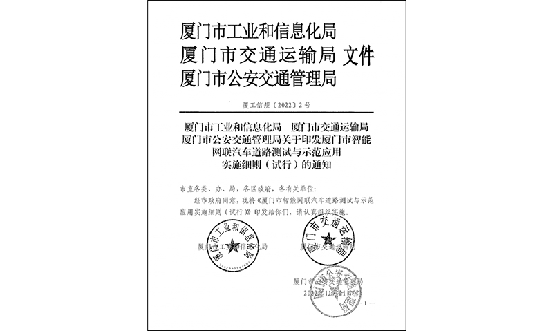 廈門市智能網(wǎng)聯(lián)汽車道路測試與示范應(yīng)用實施細(xì)則.jpg