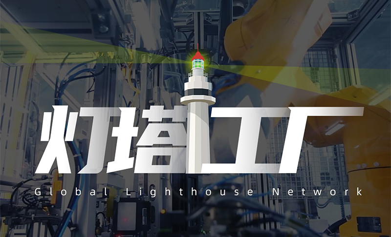燈塔工廠.jpg 燈塔工廠.jpg