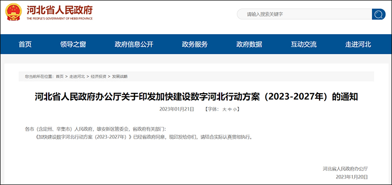 建設(shè)數(shù)字河北行動(dòng)方案.jpg