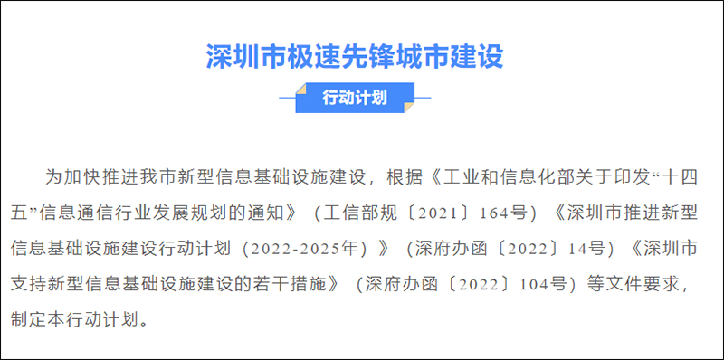 深圳市極速先鋒城市建設(shè)行動(dòng)計(jì)劃.jpg