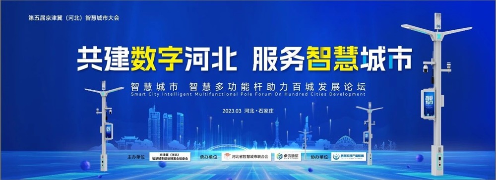 京津冀智慧城市大會.jpg 京津冀智慧城市大會.jpg