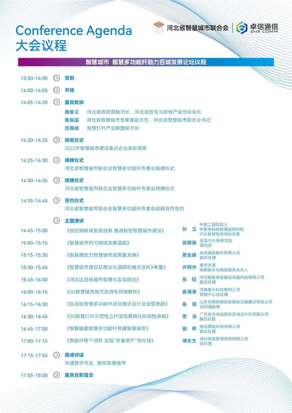 京津冀智慧城市大會議程.jpg 京津冀智慧城市大會議程.jpg