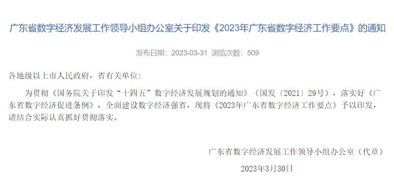 2023年廣東省數(shù)字經(jīng)濟工作要點.jpg 2023年廣東省數(shù)字經(jīng)濟工作要點.jpg