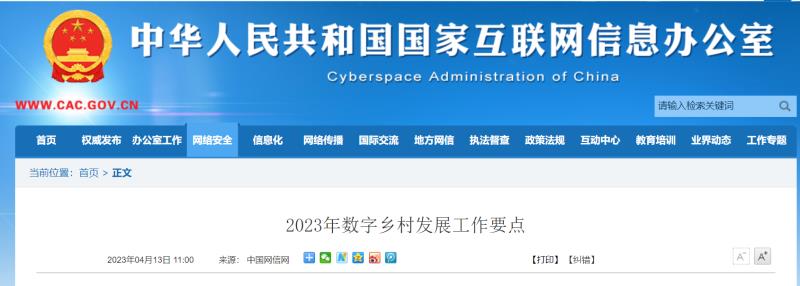 2023年數(shù)字鄉(xiāng)村發(fā)展工作要點(diǎn).jpg