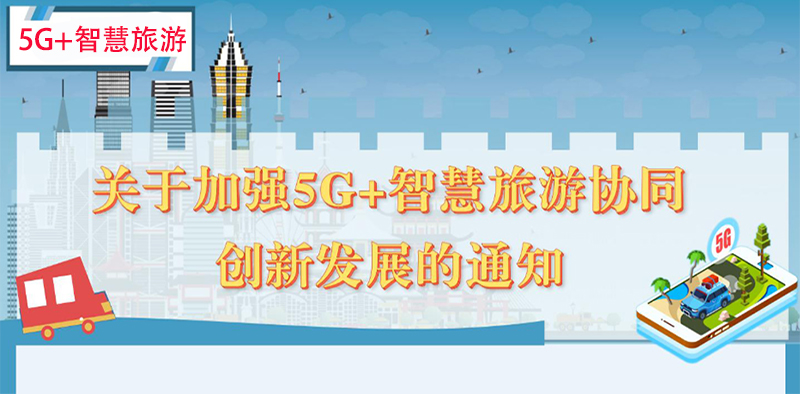 5G+智慧旅游協(xié)同發(fā)展.jpg