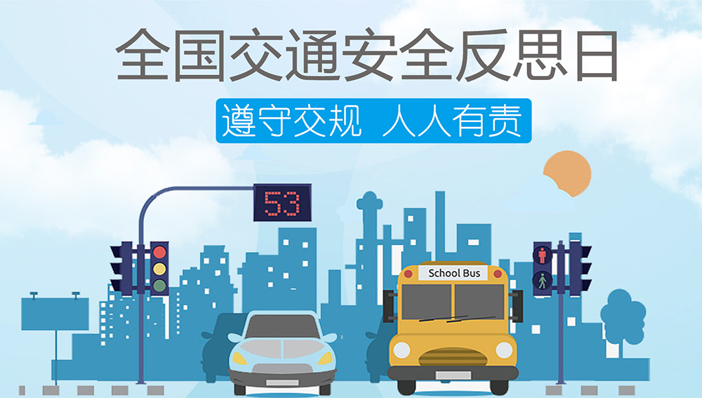 全國(guó)交通安全反思日.jpg