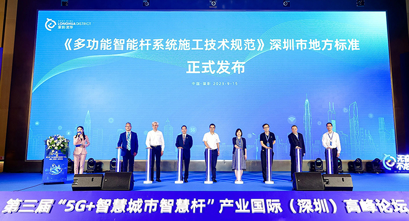 深圳市《多功能智能桿系統(tǒng)施工技術(shù)規(guī)范》發(fā)布儀式.jpg