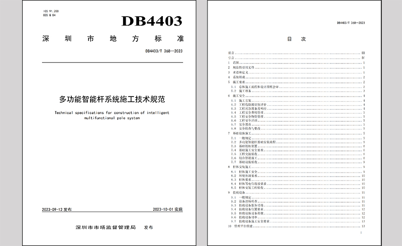 深圳市《多功能智能桿系統(tǒng)施工技術(shù)規(guī)范》.jpg