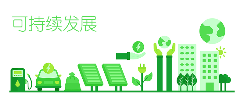 可持續(xù)發(fā)展.jpg