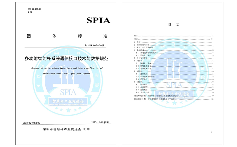 《多功能智能桿系統(tǒng)通信接口技術(shù)與數(shù)據(jù)規(guī)范》.jpg