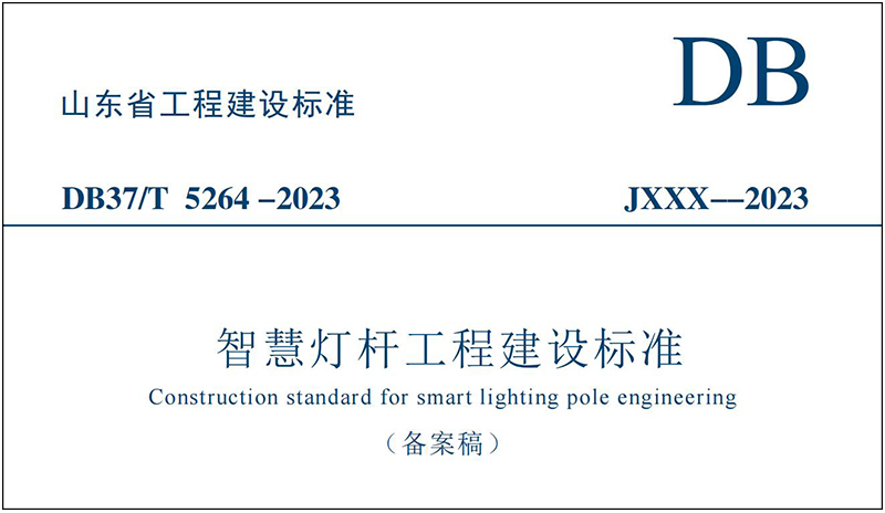 山東省智慧燈桿工程建設標準.jpg