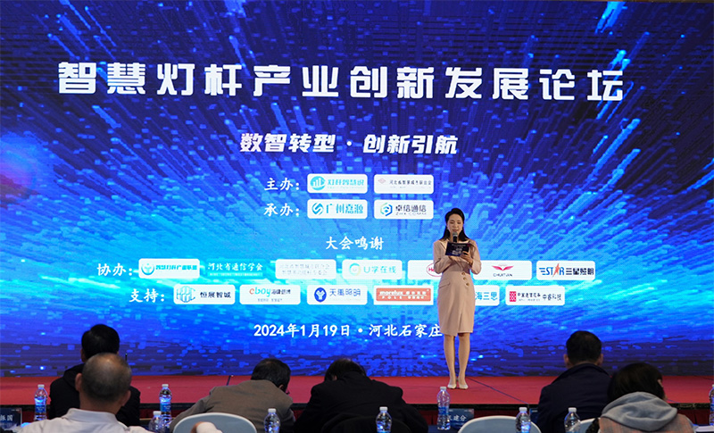 2023智慧燈桿創(chuàng)新發(fā)展論壇.jpg