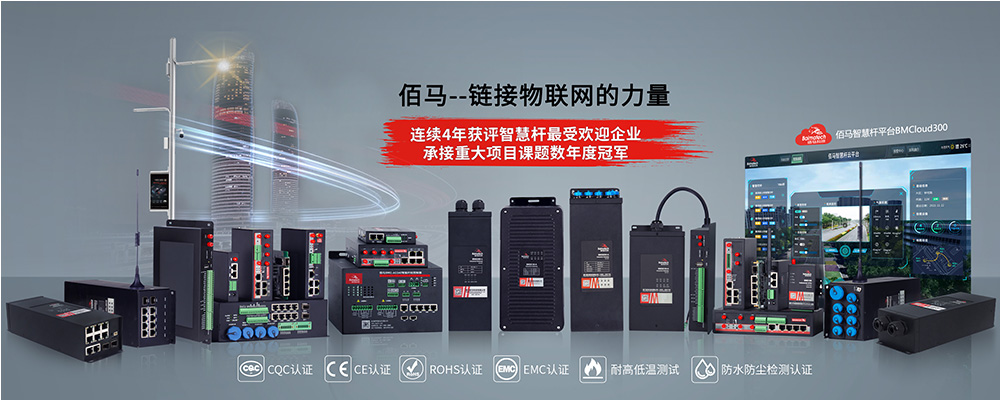 智慧路燈桿網(wǎng)關(guān)家族.jpg