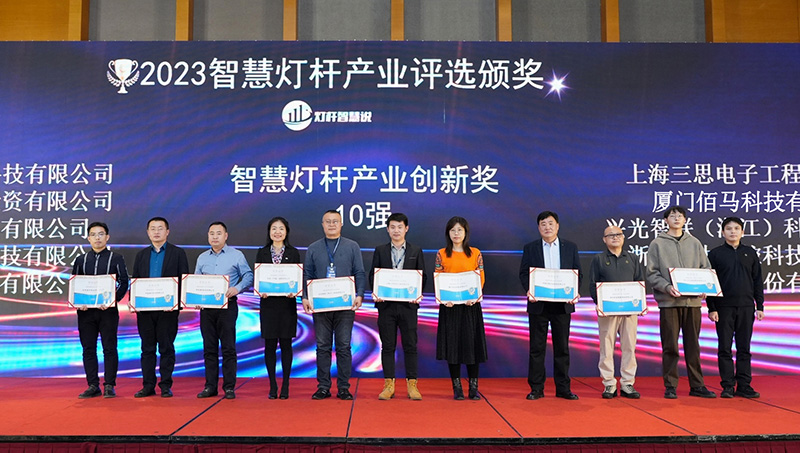2023智慧燈桿產(chǎn)業(yè)創(chuàng)新獎.jpg
