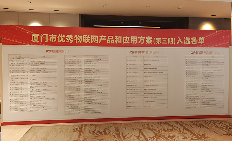 廈門市優(yōu)秀物聯(lián)網(wǎng)產(chǎn)品和應(yīng)用方案.jpg