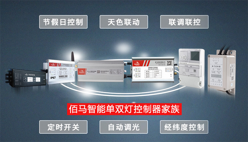 佰馬智能單雙燈控制器系列.jpg