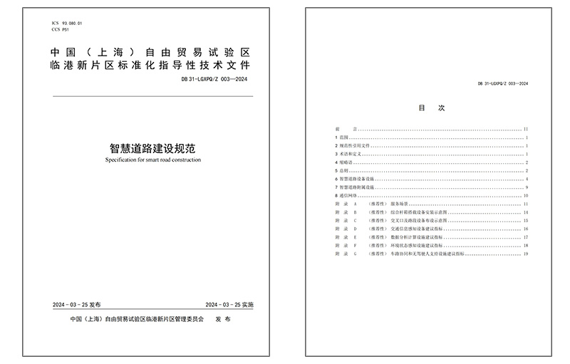 智慧道路建設(shè)規(guī)范.jpg