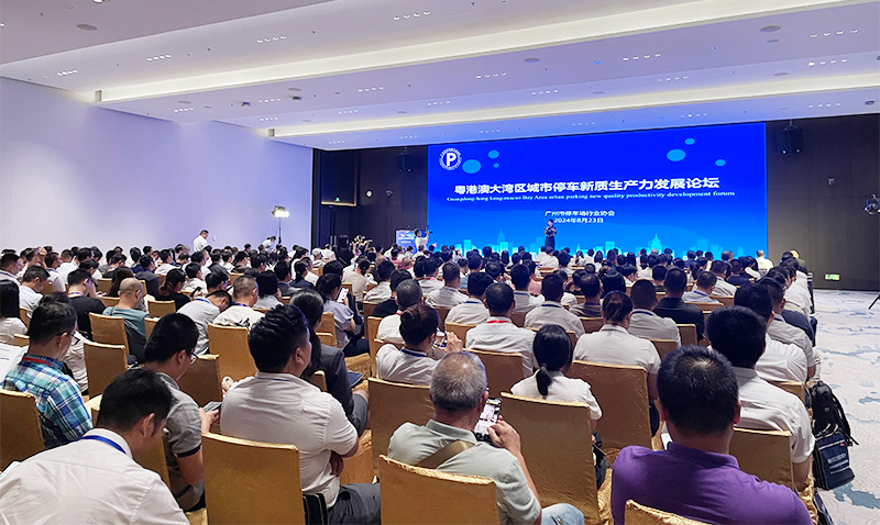 粵港澳大灣區(qū)城市停車新質(zhì)生產(chǎn)力發(fā)展論壇.jpg