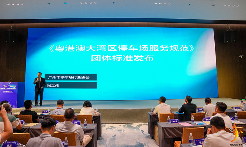 粵港澳大灣區(qū)停車場(chǎng)服務(wù)規(guī)范.jpg