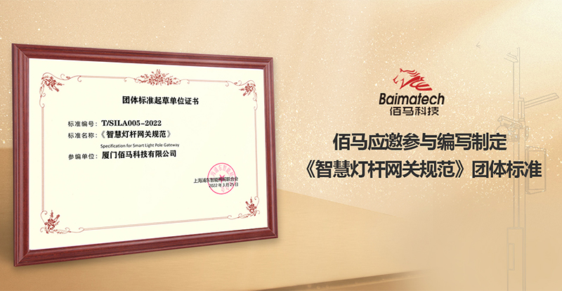 智慧燈桿網(wǎng)關(guān)團體標(biāo)準(zhǔn).jpg