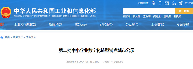 中小企業(yè)數(shù)字化轉(zhuǎn)型試點(diǎn)城市公示.jpg