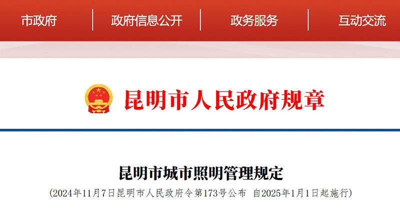 昆明市城市照明管理規(guī)定.jpg
