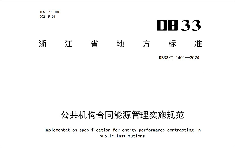 公共機構合同能源管理實施規(guī)范.jpg