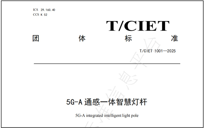 《5G-A通感一體智慧燈桿》團體標準.jpg