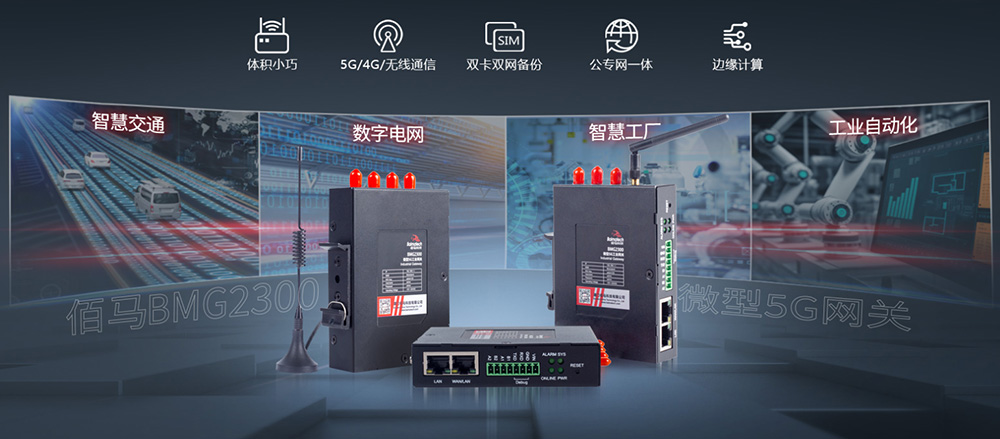 工業(yè)5G智能網(wǎng)關(guān).jpg